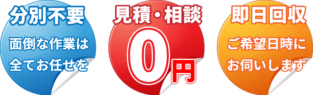 分別不要、見積り相談無料、即日回収可能