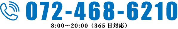 072-468-6210電話対応 8:00〜20:00（365日対応）