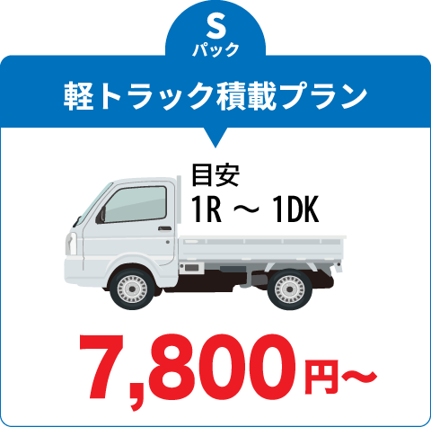 引越・保管・オフィス移転料金、Sパック、軽トラック積載プラン、目安：1R～1DK、料金7,800円から
