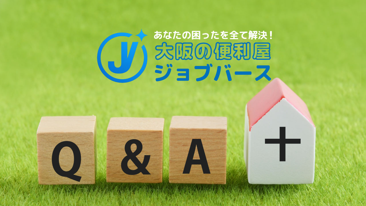 大阪の便利屋JOBVERSE（ジョブバース）よくある質問