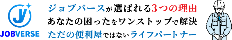 ジョブバースが選ばれる3つの理由、あなたの困ったをワンストップで解決、ただの便利屋ではないライフパートナー