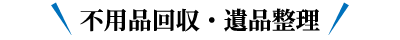 不用品回収・遺品整理