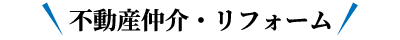 不動産仲介・リフォーム