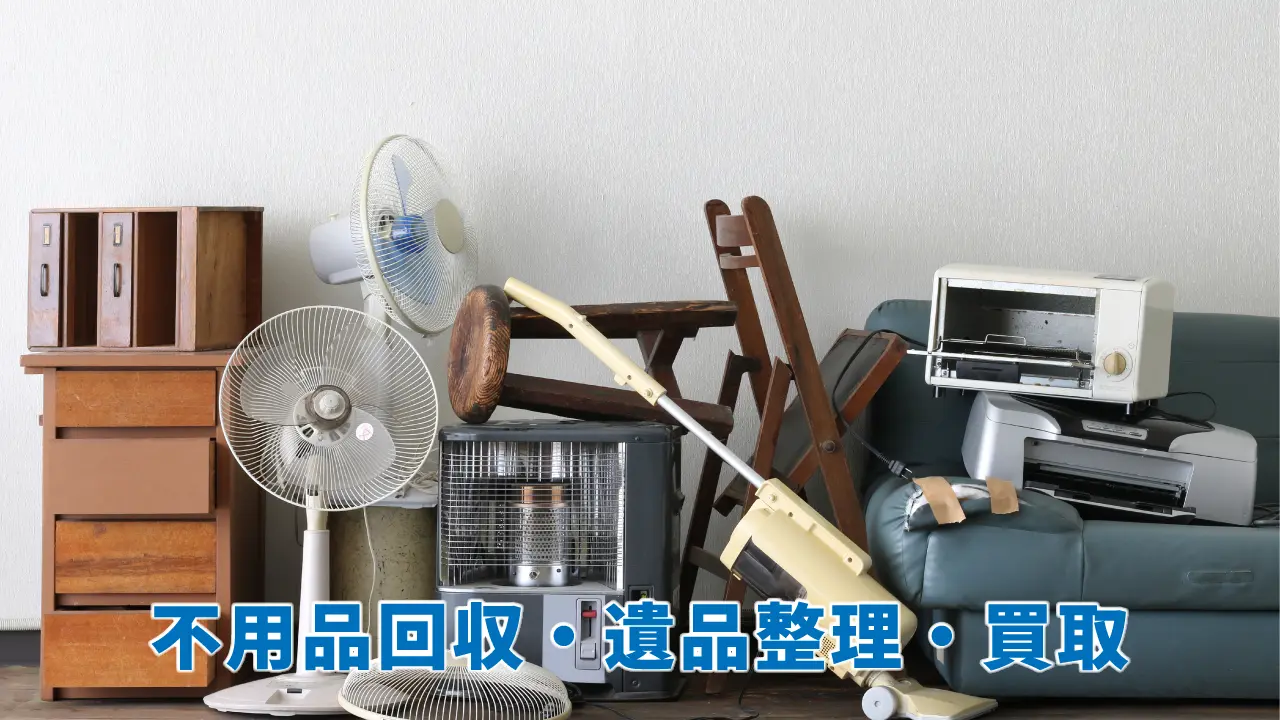 不用品回収・遺品整理・買取