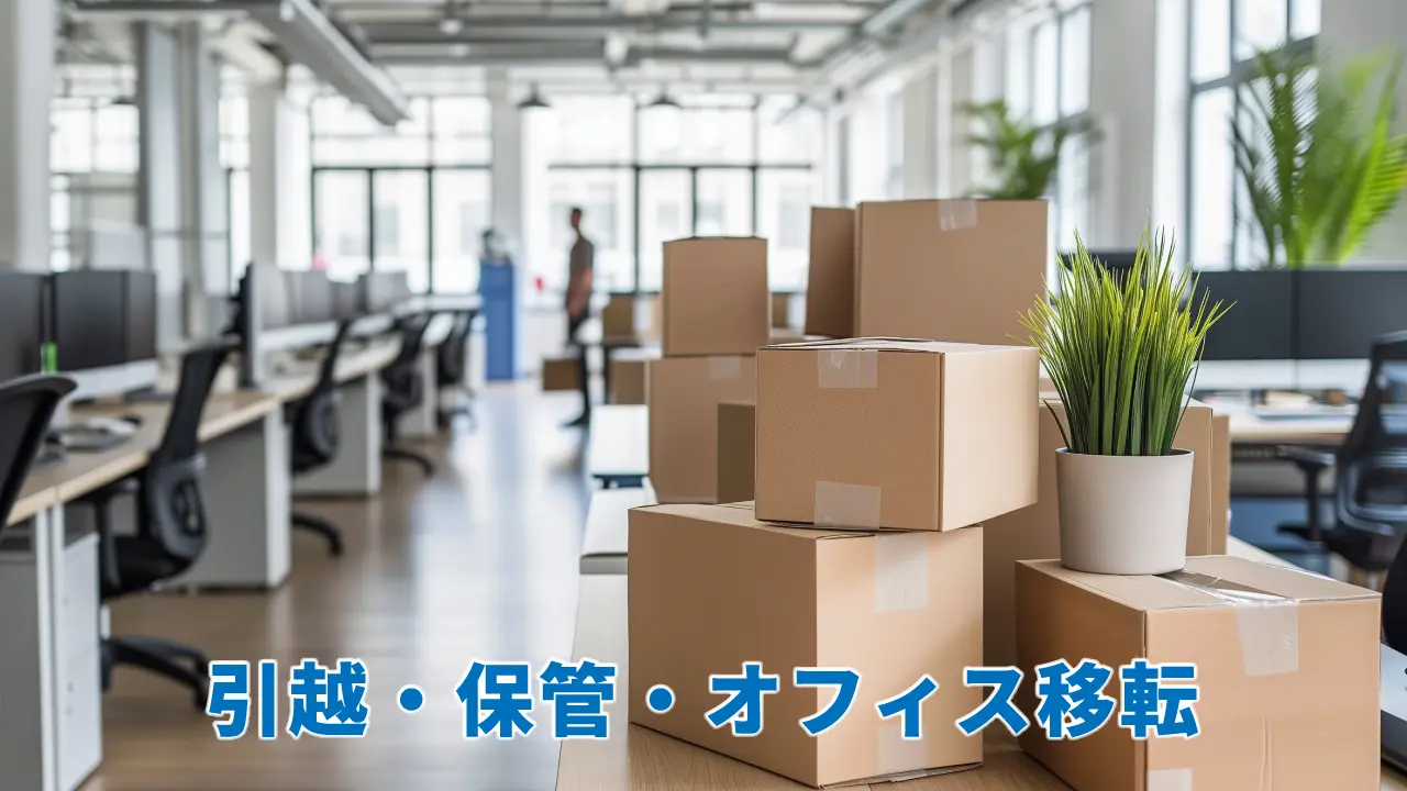 引越・保管・オフィス移転