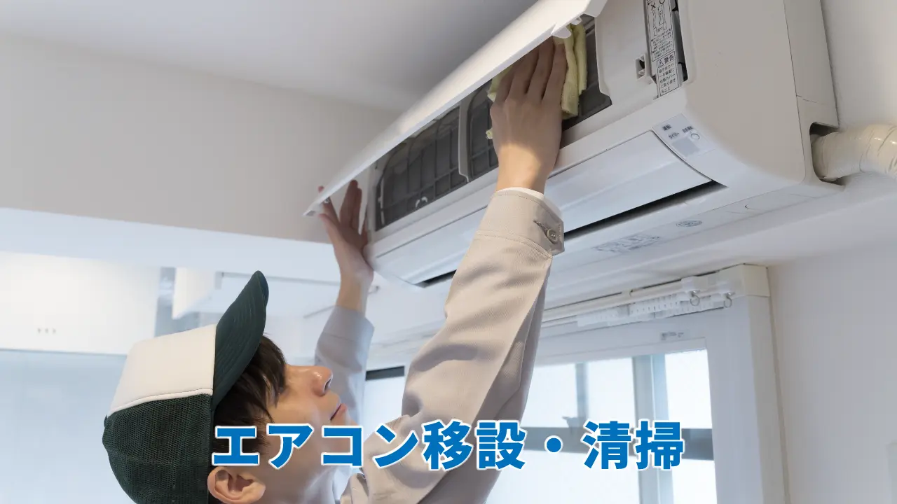 エアコン清掃・移設