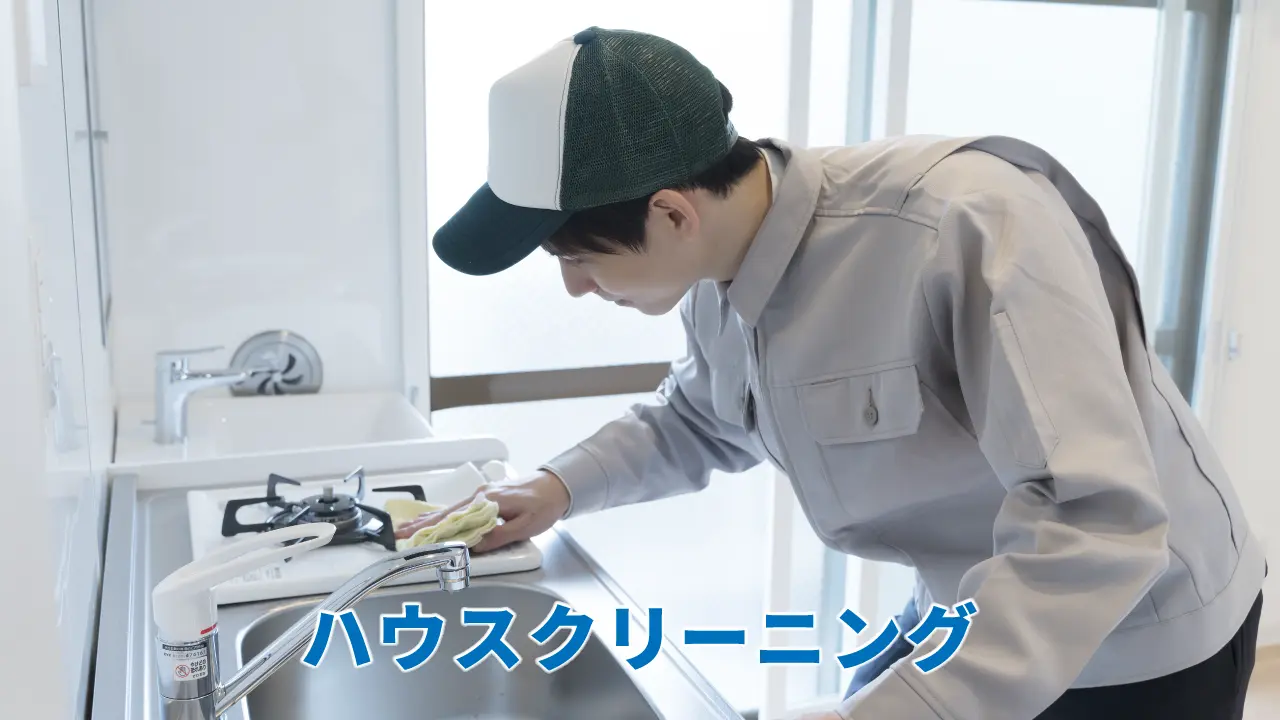 ハウスクリーニング