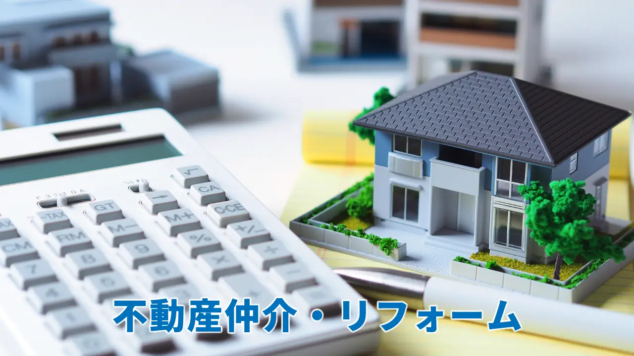 不動産仲介、リフォーム、解体、その他